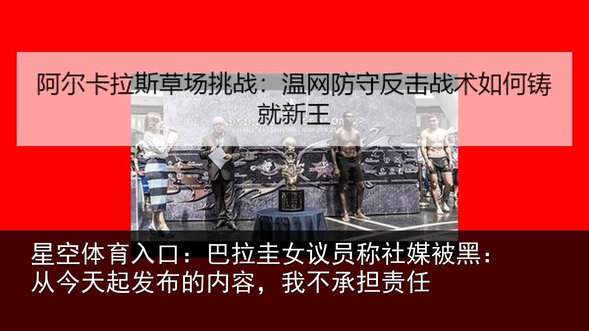 星空体育入口:巴拉相关情况黑从相关情况,我不承担责任