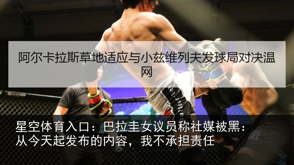 星空体育入口:巴拉相关情况黑从相关情况,我不承担责任