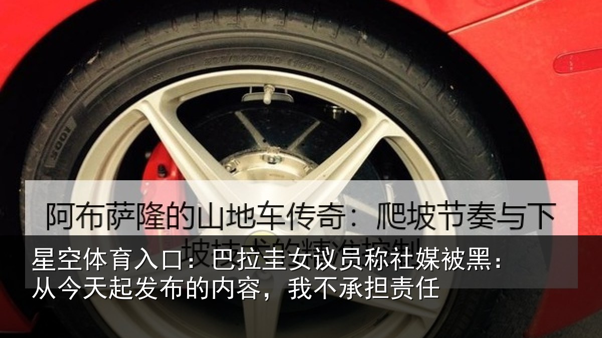 星空体育入口:巴拉圭女议员称社媒被黑:从今天起发布的内容,我不承担责任
