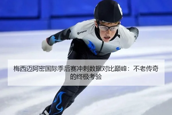 梅西迈阿密国际季后赛冲刺数据对比巅峰：不老传奇的终极考验
