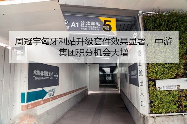 周冠宇匈牙利站升级套件效果显著，中游集团积分机会大增