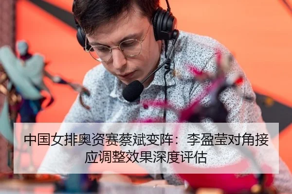 zhong-guo-nv-pai-ao-zi-sai-cai-bin-bian-zhen-li-ying-ying-dui-jiao-jie-ying-tiao-zheng-xiao-guo-shen-du-ping-gu-2-576.jpg