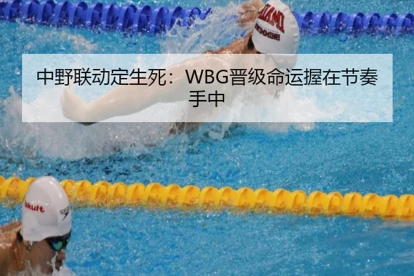 中野联动定生死：WBG晋级命运握在节奏手中