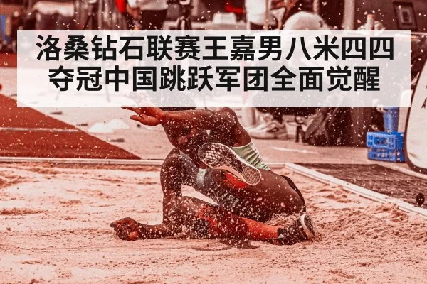 洛桑钻石联赛王嘉男八米四四夺冠中国跳跃军团全面觉醒