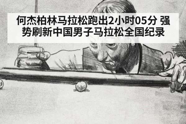 何杰柏林马拉松跑出2小时05分 强势刷新中国男子马拉松全国纪录