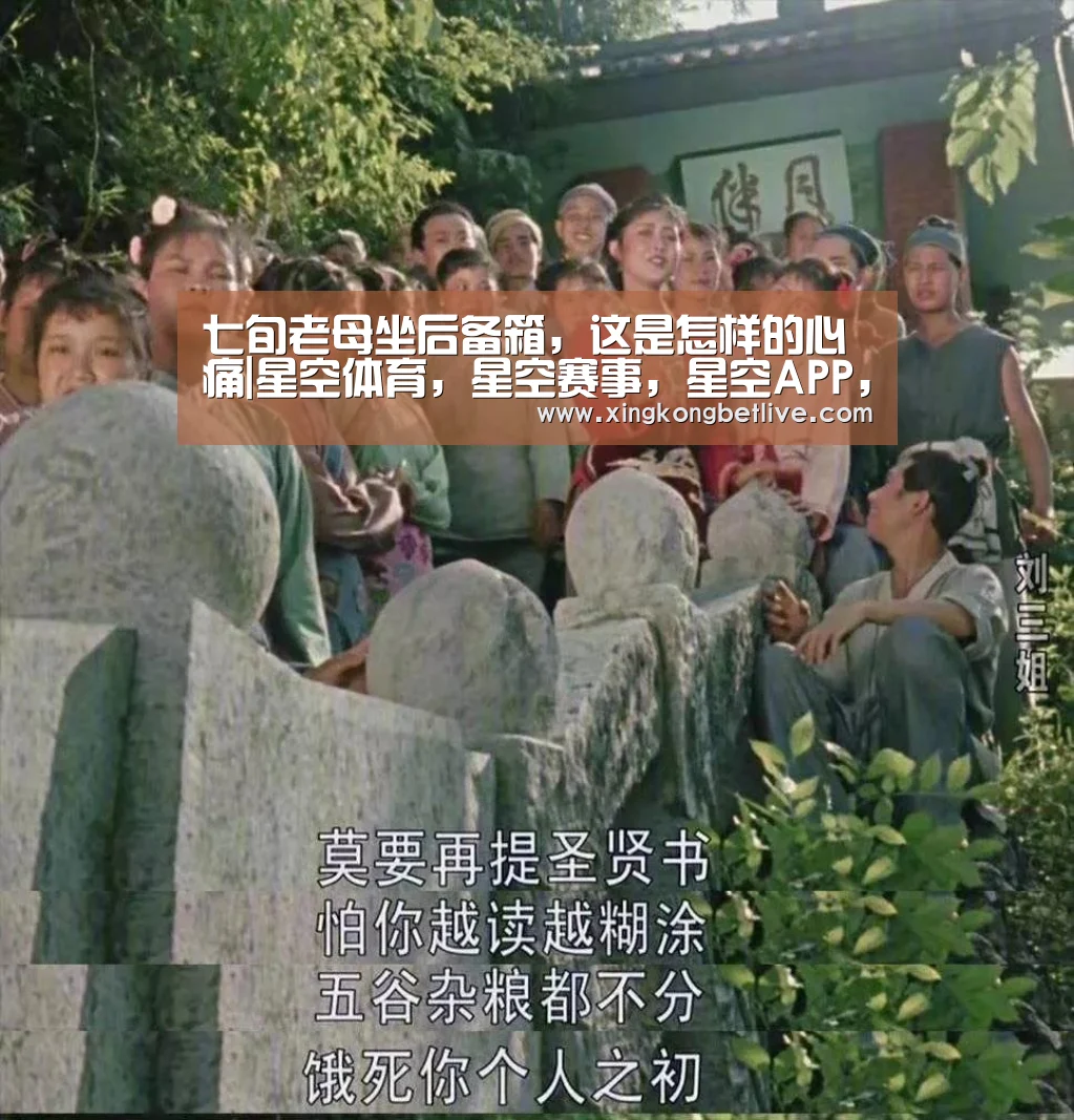 七旬老母坐后备箱，这是怎样的心痛|星空体育，星空赛事，星空APP，星空官方